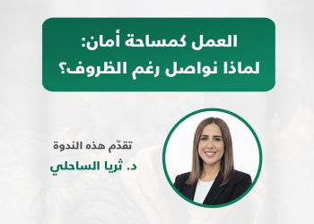 العمل-كمساحة-أمان