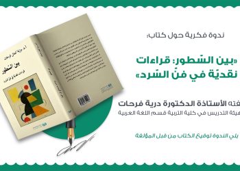 Academic intellectual seminar at USAL University in Lebanon discussing the book “Between the Lines: Critical Readings in the Art of Narrative” by Dr. Doria Farhat.